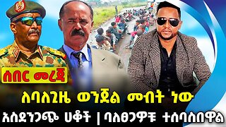 ለባለጊዜ ወንጀል መብት ነው❗️አስደንጋጭ ሀቆች❗️ባለፀጋዎቹ ተሰባስበዋል❗️ #ethiopia #news #ethiopiannews || News Sep 13 2023