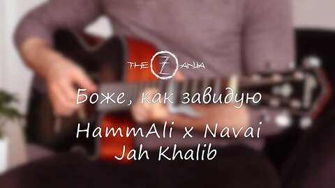 Боже, как завидую (Fingerstyle Cover) - HammAli & Navai x Jah Khalib | Acoustic | Free Guitar Tabs