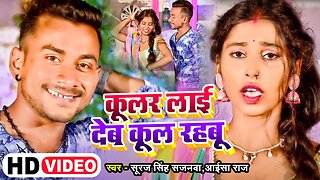 #HD Video | कूलर लाई देब कूल रहबू | Suraj Singh Sajanwa, Ayesha Raj | New Bhojpuri song 2023