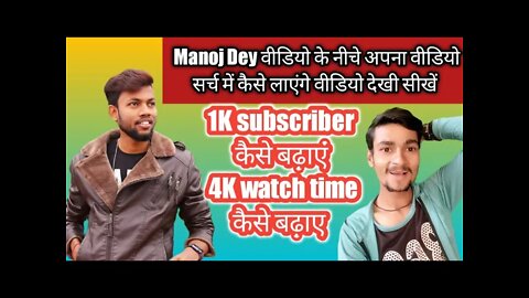 Manoj Dey ka video Ka Niche Apna video search mein Kaise laen 1K subscriber Kaise badhaen