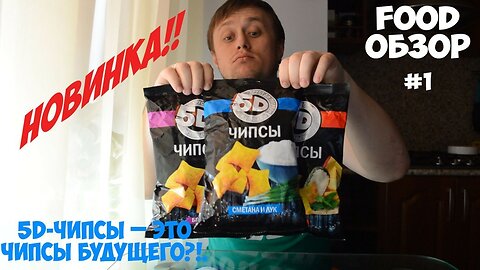 FOOD REVIEW # 1 Try 5D - chips NEW PRODUCTS the most delicious (try or not try ???)
