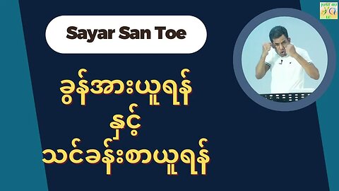 Saya San Toe - ခွန်အားယူရန် နှင့် သင်ခန်းစာယူရန်