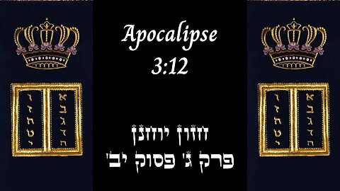 APOCALIPSE 3:12 | 'חזון יוחנן פרק ג' פסוק יב | #hebraico #hebraicobiblico #jesus