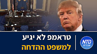 טראמפ לא יגיע למשפט ההדחה בסנאט