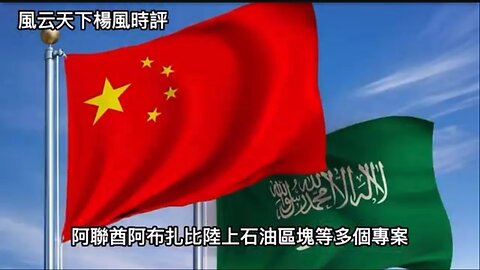 Saudi is starting point for Beijing to break US hegemony & de-dollarization