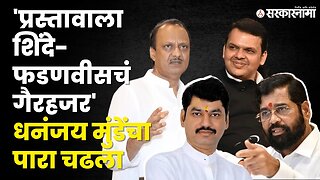 Dhananjay Munde संतापले, तर Ajit Pawar यांनी सुनावलं, बघा | Politics | Maharashtra | Sarkarnama