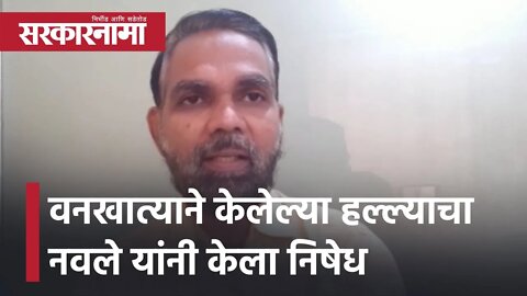 Ajit navale criticized MVA | वनखात्याने केलेल्या हल्ल्याचा नवले यांनी केला निषेध| Hingoli|Sarkarnama