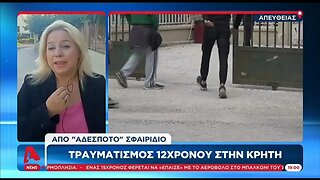 Τραυματισμός 12χρονου στην Κρήτη, από αδέσποτο σφαιρίδιο (ALPHA, 13/8/2022)