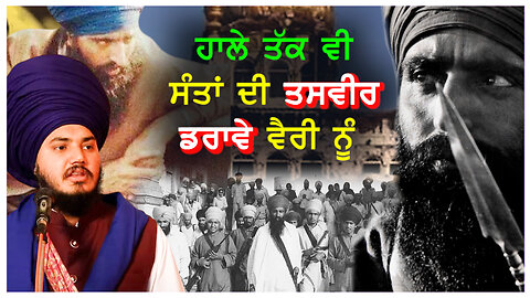 ਹਾਲੇ ਤੱਕ ਵੀ ਸੰਤਾਂ ਦੀ ਤਸਵੀਰ ਡਰਾਵੇ ਵੈਰੀ ਨੂੰ-#santjarnailsinghbhindranwale #ranjitsinghdamdamitaksal