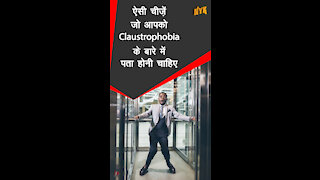 4 चीजे जो आपको claustrophobiaके बारे मे पता होनी चाहिए *