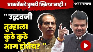Uddhav Thackeray v/s Devendra Fadnavis पहा नेमकं काय घडलं .. ! | BJP | Shivsena | Sarkarnama Video