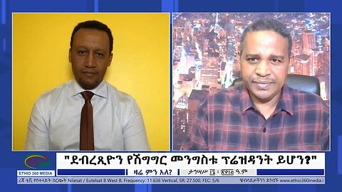 Ethio 360 Zare Min Ale "ደብረጺዮን የሽግግር መንግስቱ ፕሬዝዳንት ይሆን?" Sunday Dec 25, 2022