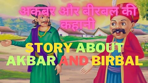 अकबर और बीरबल की कहानी || Akbar and Birbal #shorts