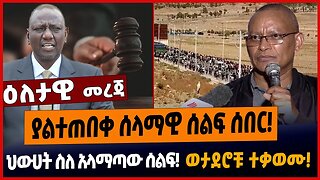 ያልተጠበቀ ሰላማዊ ሰልፍ ሰበር❗️ህውሀት ስለ አላማጣው ሰልፍ❗️ወታደሮቹ ተቃወሙ❗️