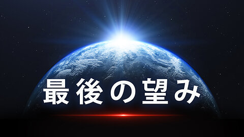 地球規模の大惨事が私たちの世界に近づいています、これがあなたが救う唯一のチャンスです。