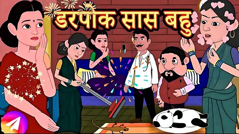 डरपोक सास बहु ki kahani Story in Hindi _ Hindi Story _ Moral Stories _ Bedtime Stories _ New Story