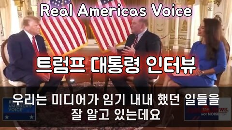 Real America’s Voice 트럼프 대통령 인터뷰: 형편없이 망가진 언론에 일침