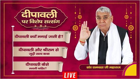 क्यों मनाई जाती है #Diwali ? | #Dipawali पर श्रीराम से जुड़ी सत्य कथा | Sant Rampal Ji #LIVE Satsang