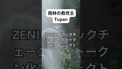 TUPANが熱帯雨林を守るのを一緒に助けましょう! 説明内のリンクをワンクリックするだけです。 助けて稼ごう！