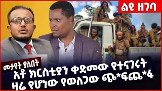 #Ethiopia አቶ ክርስቲያን ቀድመው የተናገሩት ዛሬ የሆነው የወለጋው ጭ*ፍጨ*ፋ ❗️❗️❗️ Amhara | Wollega | OLF |OPDO Dec-5-2022