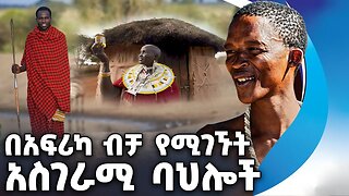 በአፍሪካ ብቻ የሚገኙት አስገራሚ ባህሎች | African People | Ethiopia Omo | Papua New Guinea | Culture | Tradition