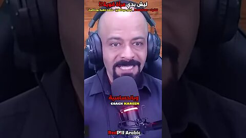 ليش بدي مرأة قوية