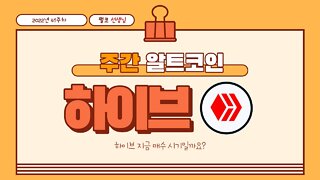 하이브 지금 매수자리일까요? HIVE trading point Hive altcoin chart analysis | 비트코인 실시간 생방송 10월12일 쩔코TV