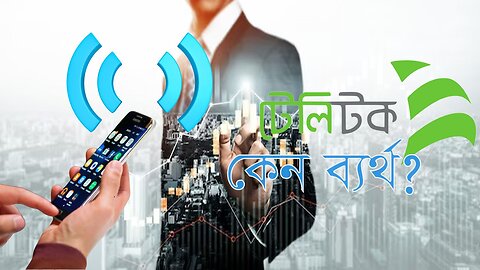 টেলিটক কেন ব্যর্থ?why Teletalk is lagging behind?