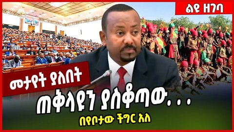 ጠቅላዩን ያስቆጣው. . . በየቦታው ችግር አለ | Abiy Ahmed | HPR | #Ethionews#zena#Ethiopia