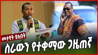 ስራውን የተቀማው ጋዜጠኛ | Befikafu Abay | Ethiopia | Jornalist