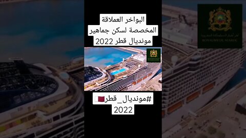 البواخر العملاقة المخصصة لسكن جماهير مونديال قطر 2022