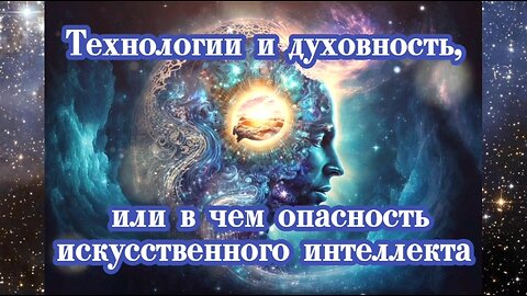 Технологии и духовность, или в чем опасность искусственного интеллекта