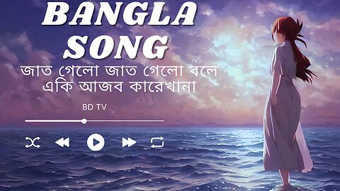 Bangla songs... Gat gelo Gat gelo bole......song