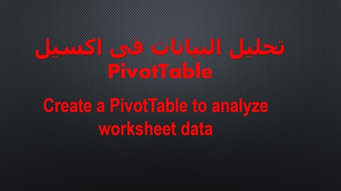 إنشاء PivotTable لتحليل بيانات ورقة العمل فى EXCEL-إنشاء PivotChart