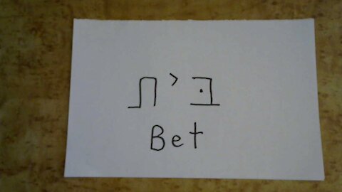 Hebrew Alef Bet--Part 2 - Bet