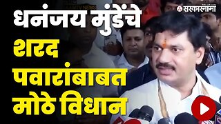 Dhananjay Munde मंत्री होताच बघा काय म्हणाले ? | NCP Split | Sharad Pawar | Ajit Pawar | Sarkarnama