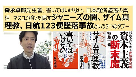 森永卓郎先生著、書いてはいけない、日本経済墜落の真相 マスコミがひた隠すジャニーズの闇、ザイム真理教、日航123便墜落事故という3つのタブー