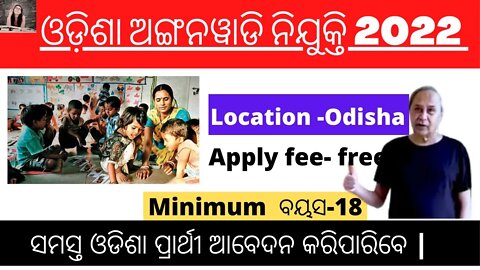ଓଡ଼ିଶା ଅଙ୍ଗନୱାଡି ନିଯୁକ୍ତି | 5000+ Vacancy | Odisha Govt Job | Free Govt Job | Nijukti Khabar 2022