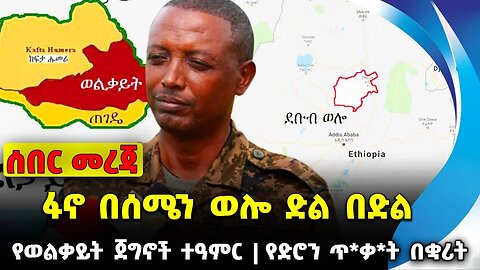 #ethiopia #news #ethiopiannews ፋኖ በሰሜን ወሎ ድል በድል | የወልቃይት ጀግኖች ተዓምር | የድሮን ጥ*ቃ*ት በቋሪት || Sep-17-2023