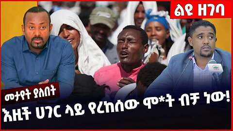 #Ethiopia እዚች ሀገር ላይ የረከሰው ሞ*ት ብቻ ነው❗️❗️Amhara |Abiy Ahmed | Prosperity Party |Enat Party Apr-06-23
