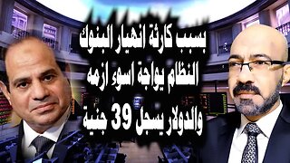 كارثة انهيار البنوك فى امريكا واوروبا تسبب تعرض النظام فى مصر لاسوء ازماته والدولار يسجل 39 جنية