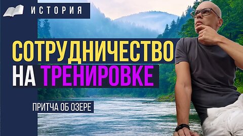 Тайна озера: Как сотрудничество на турнике превращает жизнь в водоворот успеха!?!