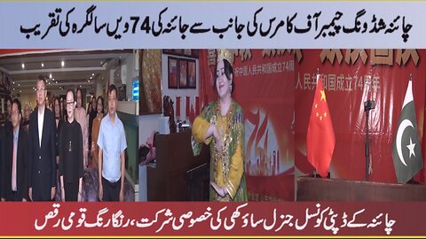 chaina's 74th anniversary celebration by China Shandong Chamber of Commerce | inewshdtv