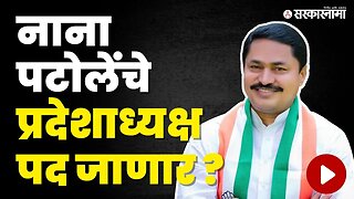 Nana Patole अडचणीत, Congressनेते हायकमांडकडे | Dispute in Congress | Mallikarjun Kharge | Sarkarnama