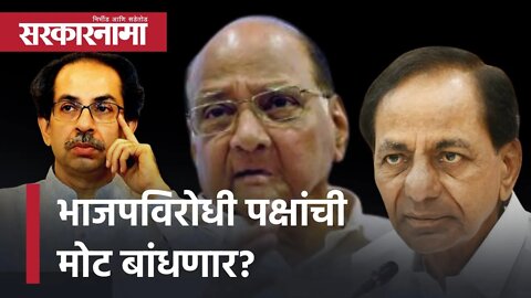 KCR meet Uddhav Thackeray and Sharad Pawar भाजपविरोधी पक्षांची मोट बांधणार? | Politics | Sarkarnama