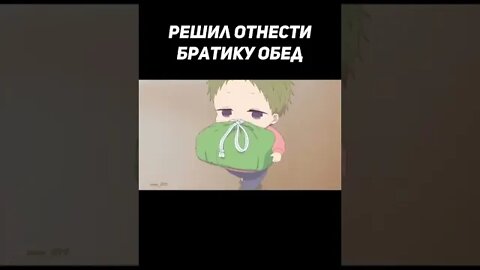 Решил отнести братику обед #shorts #anime #аниме #нарезка #приколы #amv #прикол #смех #мило #2022