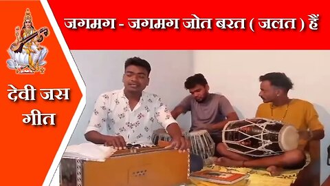 जगमग - जगमग जोत बरत हैं || देवी जस गीत || Devi jas || Devi jas geet || @baihar