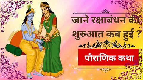 रक्षाबंधन से जुड़ी पौराणिक कथा। रक्षाबंधन की शुरुआत कब हुई? | Andhkaar se prakash ki aur