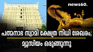 പത്മനാഭ സ്വാമി ക്ഷേത്ര നിധി ശേഖരം; മ്യൂസിയം ഒരുങ്ങുന്നു