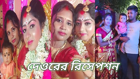 Reception party দেওরের রিসেপশনে কেমন সাজলাম,সবাই মিলে খুব মজা করলাম #msvillagelifestyle